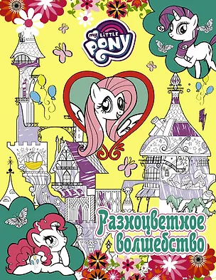 Книга Мой маленький пони. Разноцветное волшебство (Мария Ульянова)