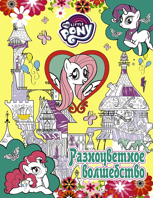 Книга Мой маленький пони. Разноцветное волшебство (Мария Ульянова) — 1