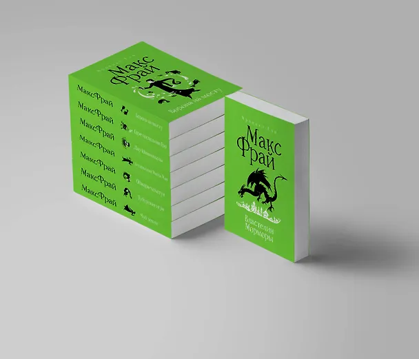 Книга Горе господина Гро (Макс Фрай) — 6