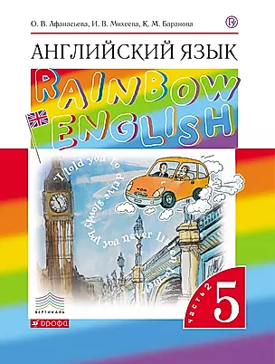 Английский язык. Rainbow English. 5 класс. Учебник. Часть 1 — 325300 — 1