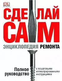 Сделай сам.  Энциклопедия ремонта — 2145416 — 1