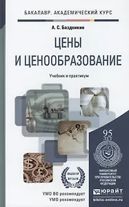 Цены и ценообразование : учебное пособие / 2-е изд.