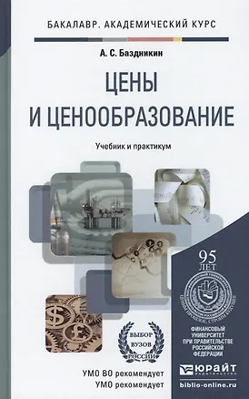 Книга Цены и ценообразование : учебное пособие / 2-е изд. (Александр Баздникин)
