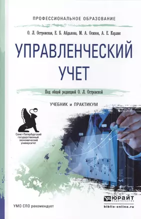 Управленческий учет. Учебник и практикум для СПО — 2522917 — 1