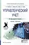 Управленческий учет. Учебник и практикум для СПО — 2522917 — 1