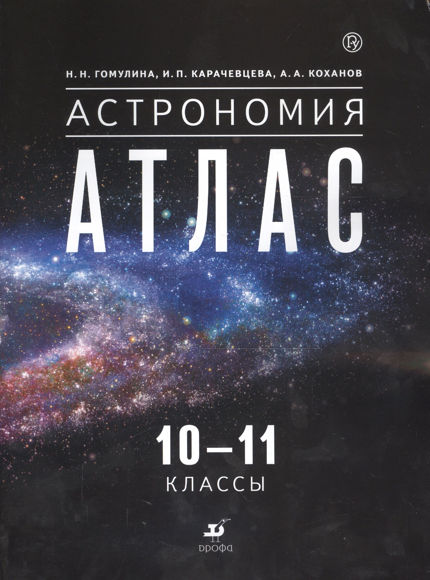 

Астрономия. 10-11 классы: атлас