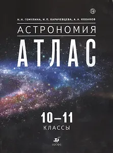 Астрономия. 10-11 классы: атлас