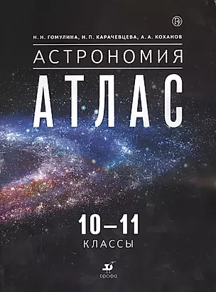 Астрономия. 10-11 классы: атлас — 2662581 — 1