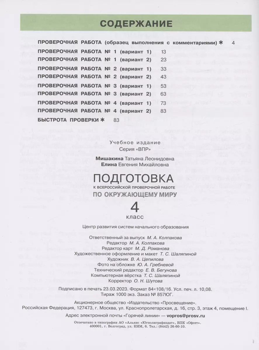 Подготовка к Всероссийской проверочной работе по окружающему миру. 4 класс  (Евгения Елина, Татьяна Мишакина) - купить книгу с доставкой в  интернет-магазине «Читай-город». ISBN: 978-5-09-106131-4