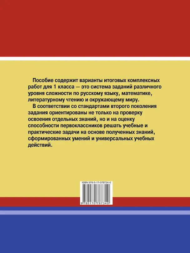 Книга Итоговые комплексные работы в начальной школе. 1 класс (Наталья Нянковская) — 2