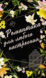 Романтика для любого настроения: Сосед, Любовный эксперимент, Сведи меня с ума (комплект из 3 книг)