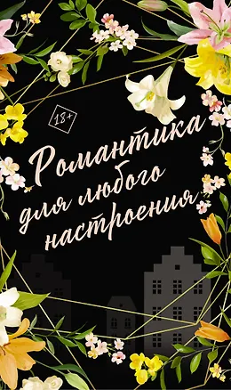 Книга Романтика для любого настроения: Сосед, Любовный эксперимент, Сведи меня с ума (комплект из 3 книг) (Рози Данан, Мелани Харлоу)