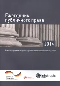 Ежегодник публичного права - 2014. "Административное право: сравнительно-правовые подходы"