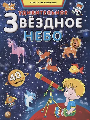 Книга Удивительное звездное небо. Атлас с наклейками ()
