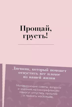 Прощай, грусть! Дневник, который поможет отпустить все плохое из вашей жизни — 3073937 — 1