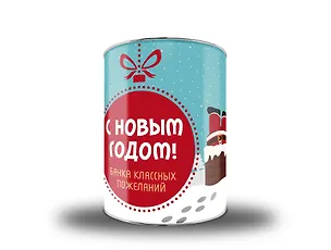 Волшебная банка С Новым годом! Классные пожелания 2551943