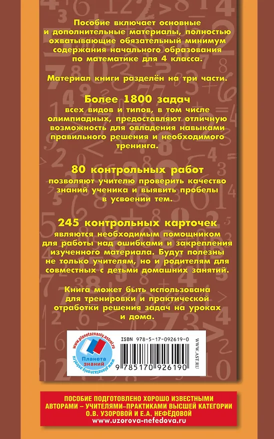 Книга Полный сборник задач по математике : все типы задач : контрольные работы : карточки для работы над ошибками : ответы : 4 класс (Елена Нефедова, Ольга Узорова) — 2