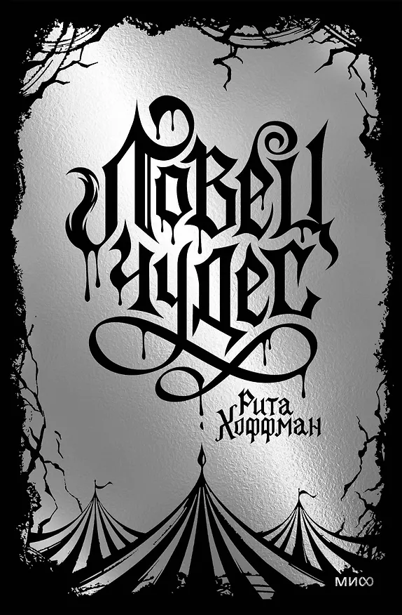 Книга Ловец Чудес. Специальное издание (Рита Хоффман) — 1