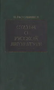 Статьи о русской литературе (зел). Раскольников Ф. (Клуб 36.6)