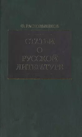 Статьи о русской литературе (зел). Раскольников Ф. (Клуб 36.6) — 1813507 — 1