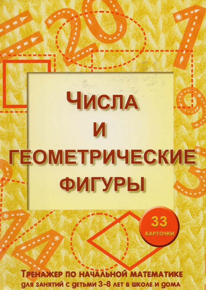 Числа и геометрические фигуры. Тренажер по начальной математике. 33  карточки - купить книгу с доставкой в интернет-магазине «Читай-город».