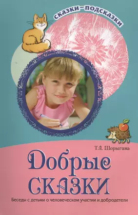 Добрые сказки. Беседы с детьми о человеческом участии и добродетели — 2401233 — 1