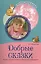 Добрые сказки. Беседы с детьми о человеческом участии и добродетели — 2401233 — 1