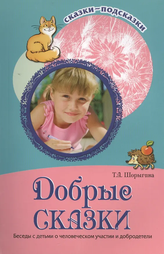 Книга Добрые сказки. Беседы с детьми о человеческом участии и добродетели (Татьяна Шорыгина) — 1