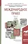 Международное право в 2 Ч. Часть 2 3-е изд., пер. и доп. Учебник для академического бакалавриата — 2507469 — 1