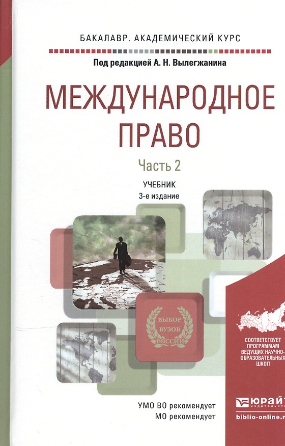 Книга Международное право в 2 Ч. Часть 2 3-е изд., пер. и доп. Учебник для академического бакалавриата () — 1