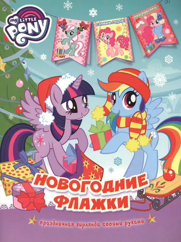 Книга Мой маленький пони. Новогодние флажки (Наталья Котятова) — 1