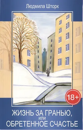 Книга Жизнь за гранью, или Обретенное счастье (Людмила Шторк-Шива)
