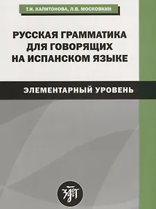 Русская грамматика для говорящих на испанском языке (элементарный уровень). 2-е издание