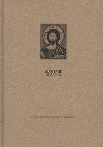 Новый Завет: Евангелие от Марка