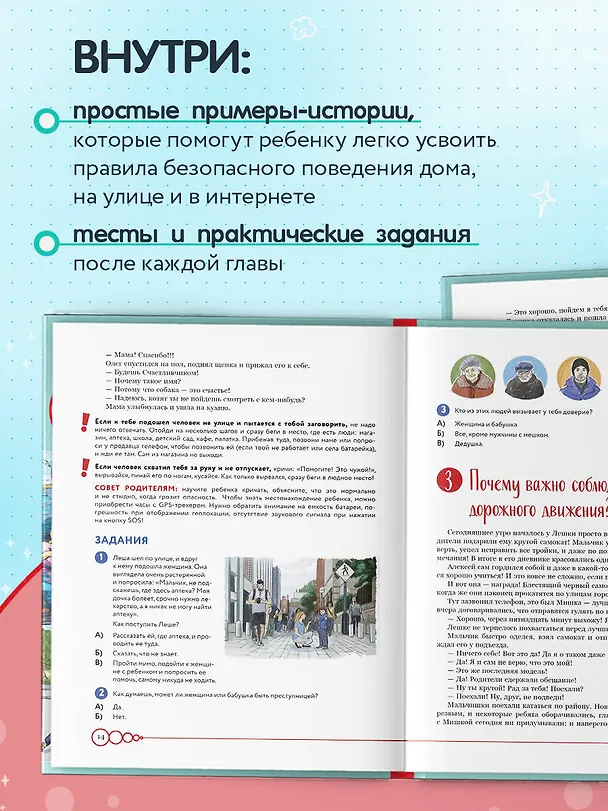 Книга Дети в безопасности. Дома, на улице и в интернете (Анастасия Баландович) — 6