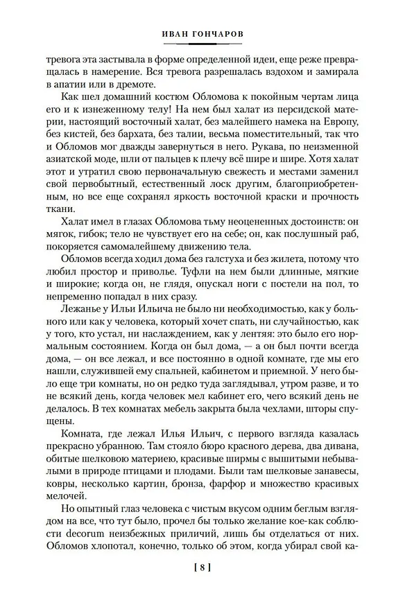 Книга Обломов. Обыкновенная история (Иван Гончаров) — 13