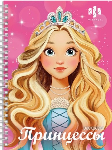 Принцессы. Раскраска