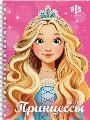 Книга Принцессы. Раскраска ()