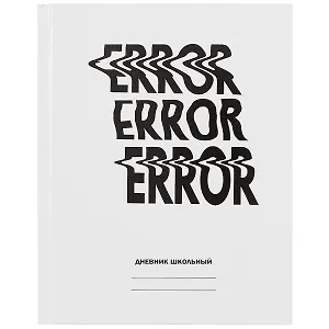 Дневник для средних и старших классов Unnika, "Белый дневник. Error"