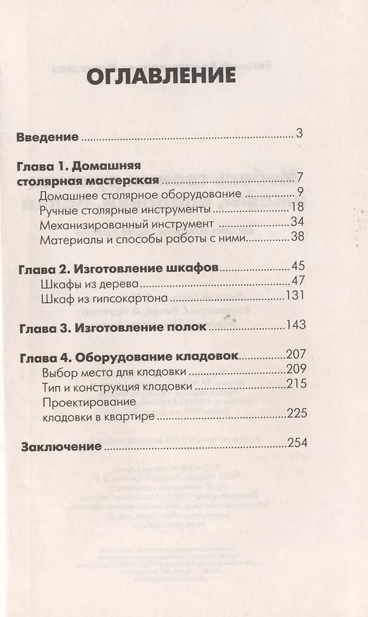 Книга Мебель своими руками: шкафы, кладовки, полки. () — 2