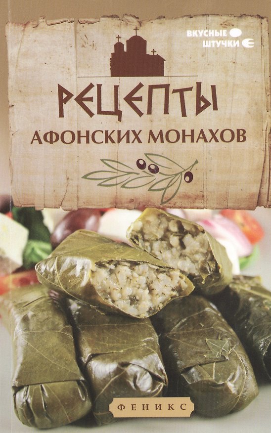 Книга Рецепты афонских монахов (Ярослав Богушевский) — 1