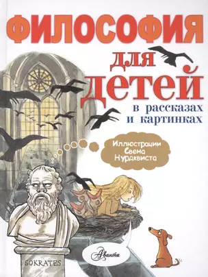 Философия для детей: в рассказах и картинках — 2456911 — 1