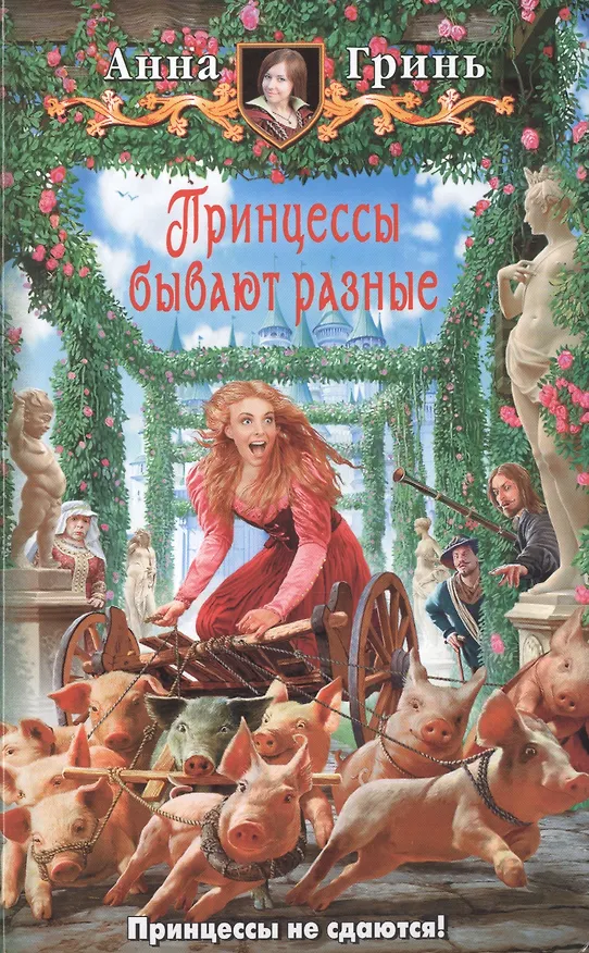 Книга Принцессы бывают разные: Фантастический роман (Анна Гринь) — 1
