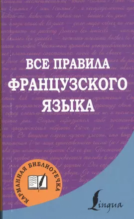 Французский язык.Все правила. — 2578327 — 1