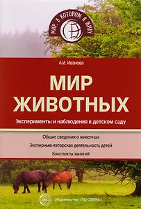 Мир животных. Эксперименты и наблюдения в детском саду. 2-е издание