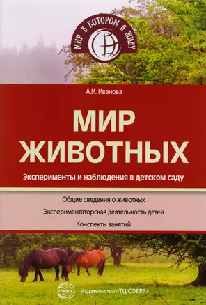 Мир животных. Эксперименты и наблюдения в детском саду. 2-е издание — 2592255 — 1