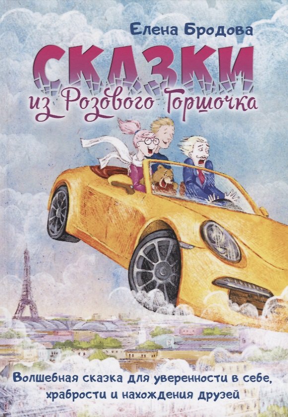 Книга Сказки из Розового Горшочка (Елена Бродова) — 1