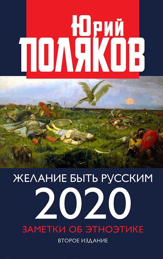 

Желание быть русским 2020. Заметки об этноэтике