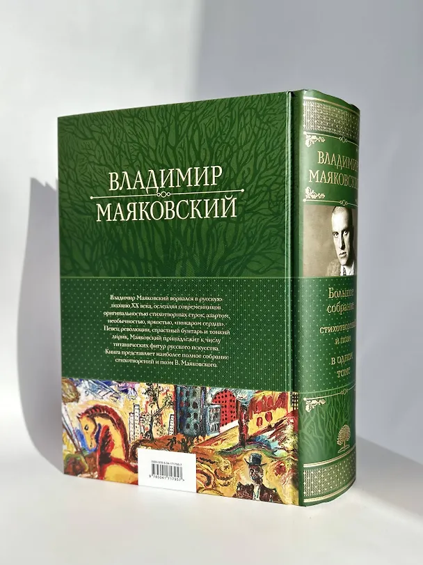 Книга Владимир Маяковский. Большое собрание стихотворений и поэм в одном томе (Владимир Маяковский) — 9