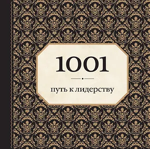 1001 путь к лидерству